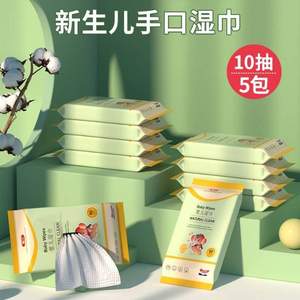 碧c 嬰兒手口濕巾便攜裝 10抽*5包 