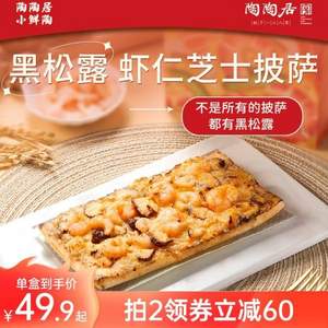 中華老字號，陶陶居 小鮮陶 黑松露蝦仁加熱即食披薩3片/盒 360g*2件