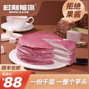 時(shí)刻陪你 爆漿芋泥千層蛋糕 6寸/800g