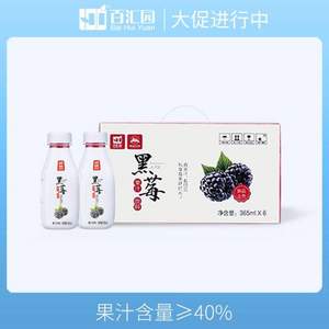 江苏龙头企业，百汇园 黑莓纯果汁饮料 365ml*6瓶/箱