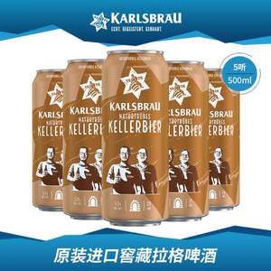 德国进口，KARLSBRÄU 卡斯布鲁 窖藏拉格啤酒500mL*5罐