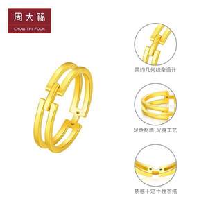 CHOW TAI FOOK 周大福 21新品几何H足金黄金戒指 F224376 约1.35g