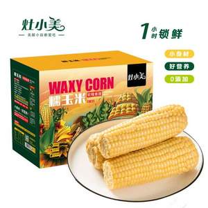 1小时锁鲜，灶小美 黄白糯玉米随机礼盒6棒1300g