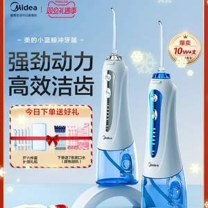 降￥30！Midea 美的 MC-BJ0101 小蓝鲸冲牙器 自带5个喷嘴 赠漱口水+收纳盒