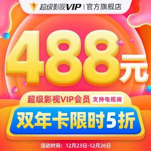 腾讯视频 超级影视VIP 24个月（支持电视/电脑/手机/平板）