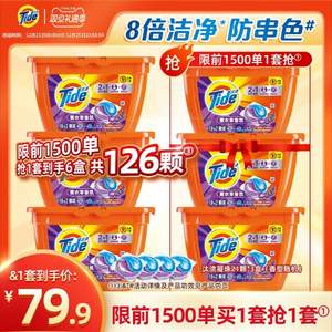 Tide 汰渍 深层洁净洗衣凝珠 21颗*3盒+赠21颗*3盒