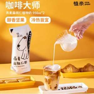 植奈 咖啡大师燕麦奶950ml*2盒