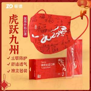 振德醫(yī)療 中國紅虎年口罩時尚版新年醫(yī)用外科口罩獨(dú)立裝10只