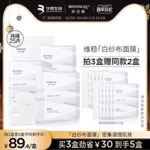 华熙生物 润百颜 玻尿酸屏障调理白纱布面膜 30g*5片*5盒