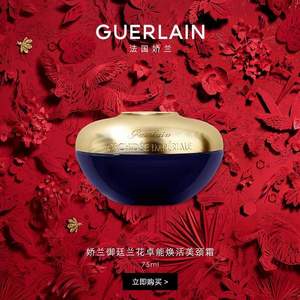 降￥256新低！Guerlain 娇兰 御廷兰花卓能焕活美颈霜 75ml