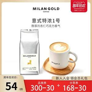 G20峰会选用品牌，金米兰 意式特浓Ⅰ号咖啡豆 500g