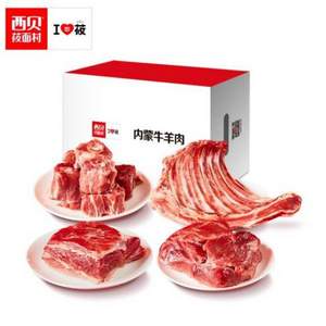 西贝莜面村 内蒙古牛羊肉大礼盒约 2.75kg