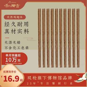 双枪旗下，禾木天香 鸡翅木实木筷子 10双 