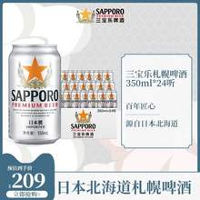 临期低价，Sapporo 三宝乐 日本风味 札幌啤酒350mL*24听整箱  