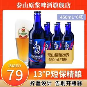 短保新鲜，泰山原浆啤酒 28天蓝色极光精酿啤酒 13度 450mL*6瓶