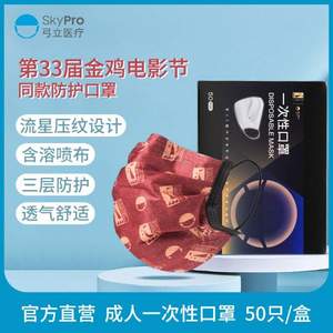金雞電影節(jié)同款，Skypro 弓立 一次性印花防護口罩 50只獨立裝 2色