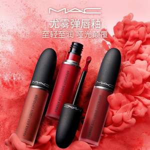 旗舰店出品，MAC 魅可 柔雾尤雾弹唇釉 5ml