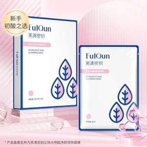 FulQun 芙清密钥 水杨酸净颜焕肤面膜 10片