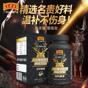 王老吉 人参鹿鞭鹿血枸杞牡蛎压片糖果 1g*30片*3件