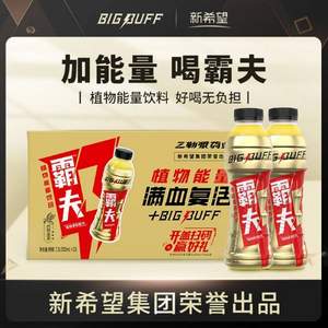 新希望×BIGBUFF 霸夫 植物功能饮料 多口味 500ml*15瓶