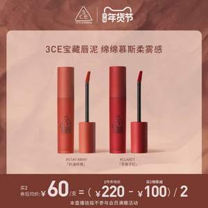 <span>白菜！</span>3CE 三熹玉 綿綿慕斯唇釉/唇泥 5.5g*2件  