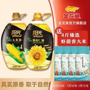 金龙鱼 阳光鲜榨原香葵花仁油4L+阳光鲜胚甜香玉米油4L（赠虾甜香大米4斤）