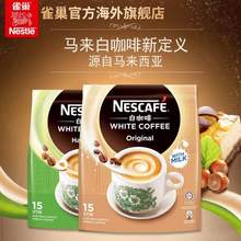 马来西亚进口，Nestle 雀巢 丝绒白咖啡粉原味 36g*15条*2袋