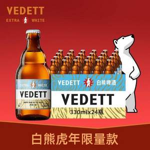 比利时进口，VEDETT 白熊 虎年限量精酿啤酒 白啤330ml*24瓶（赠督威6.66°精酿啤酒 330ml*6瓶）