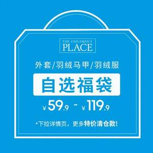 59.9元~119.9元任选！北美童装TOP品牌，The Children's Place 清仓自选福袋 外套/羽绒马甲/羽绒服（100~150码）