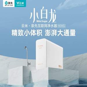 VIOMI 云米 600G RO反渗透净水器 小白龙 MR662 +小米有品 智能LED灯化妆镜