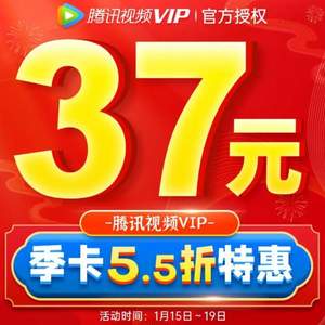 腾讯视频 VIP会员 季卡3个月 