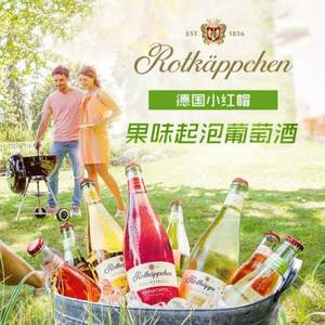 德国进口，Rotkappchen 小红帽 果味起泡葡萄酒750mL 三口味