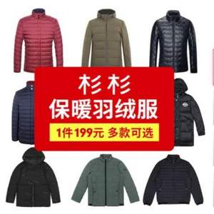 斷碼清倉，降￥58！杉杉 立領(lǐng)/連帽商務(wù)休閑羽絨服外套 多款