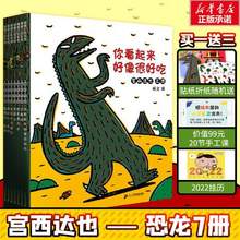 日本绘本大奖，《宫西达也恐龙系列绘本》儿童绘本全7册 