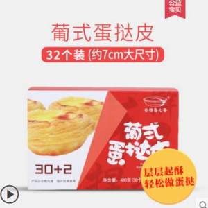 安特鲁七哥 葡式蛋挞皮 32个装