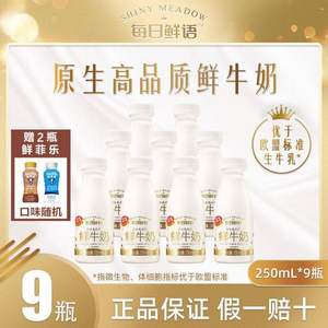 每日鲜语 全脂鲜牛奶 250ml*9瓶 + 赠 鲜菲乐*2瓶