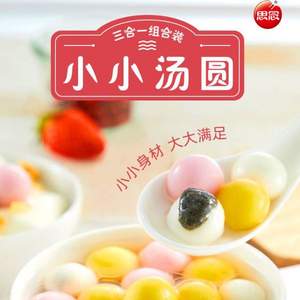 思念 小小湯圓（黑芝麻+草莓+花生三合一口味）300克*5件