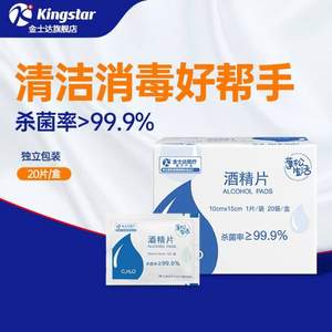 Kingstar 金士达 75%医用酒精棉片 10*15cm*40片