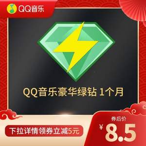 QQ音乐 豪华绿钻会员 1个月 