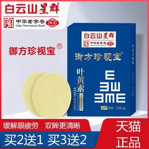 中华老字号，广药白云山 星群叶黄素艾草明目保健贴 20贴