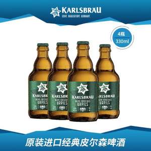 2018年国际啤酒节大赛银奖，德国进口 KARLSBRÄU 卡斯布鲁 经典皮尔森啤酒330mL*4瓶