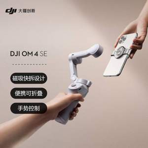 DJI 大疆 Osmo系列 OM 4 SE 磁吸手机云台