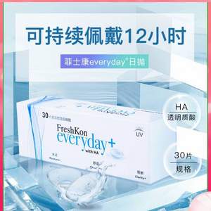 新加坡进口，FreshKon 菲士康 EveryDay 日抛型隐形眼镜30片装 