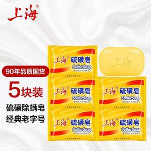 上海香皂 抑菌祛痘硫磺皂 85g*5块