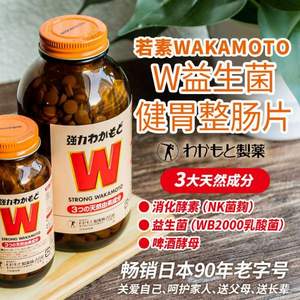 88VIP会员，日本老字号 WAKAMOTO 若素 肠胃锭1000粒*2瓶