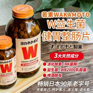 日本老字号，小S推荐  WAKAMOTO 若素肠胃锭1000粒*2瓶