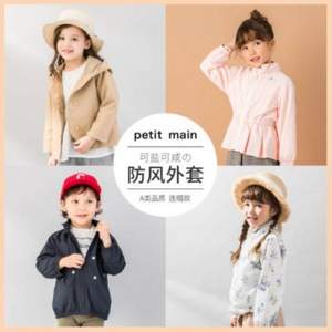 日本超高人气童装品牌 petit main 春秋男女童外套（80~140码）多款