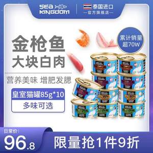 泰国进口，Sea Kingdom 白肉猫罐头 85g*10罐