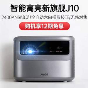 JMGO 坚果 J10 智能投影仪