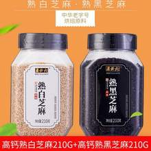 中華老字號(hào) 六必居 高鈣黑白熟芝麻 210g*2瓶 送二八醬48g